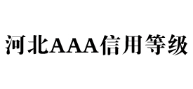 河北aaa信用等级办理