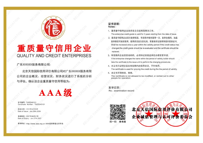 河北aaa重质量守信用企业证书