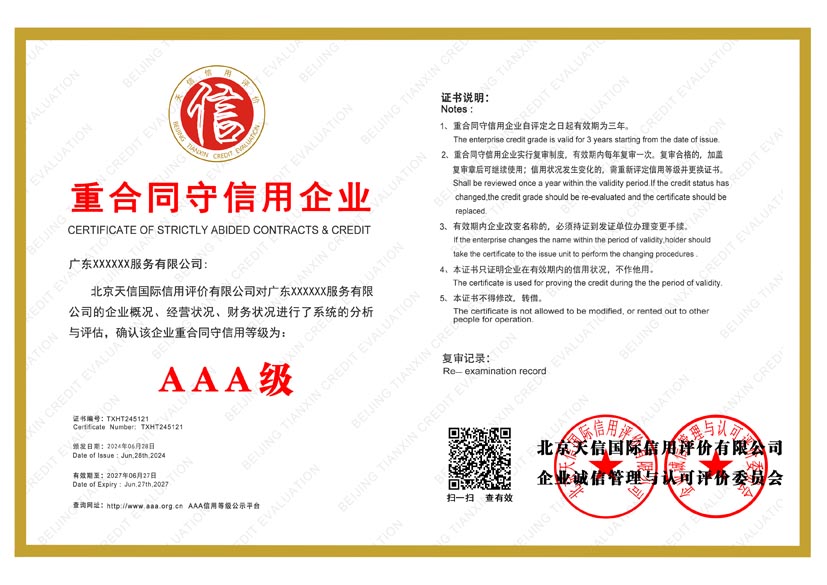 河北aaa重合同守信用企业证书