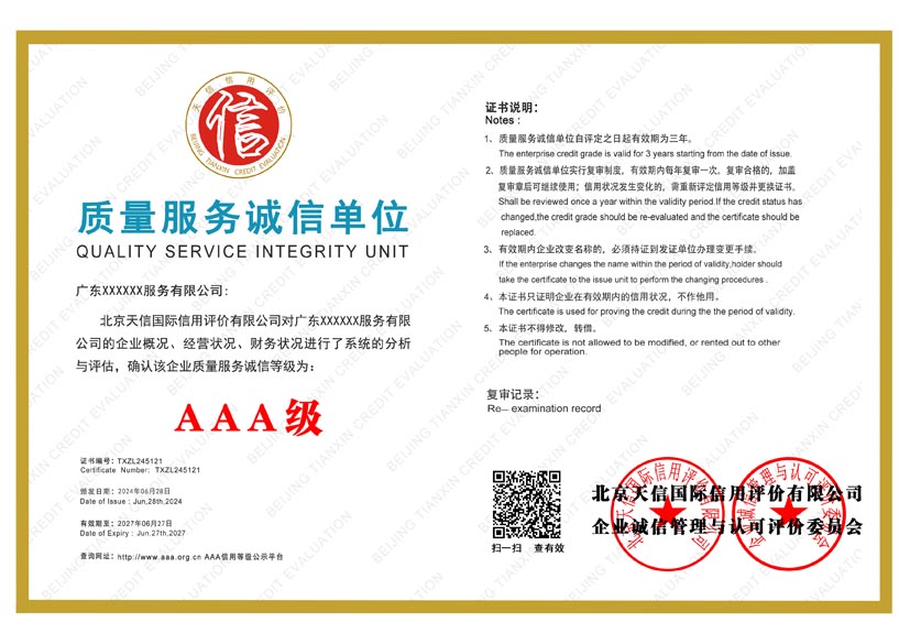河北aaa质量服务诚信单位证书