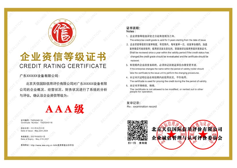 河北aaa企业资信等级证书