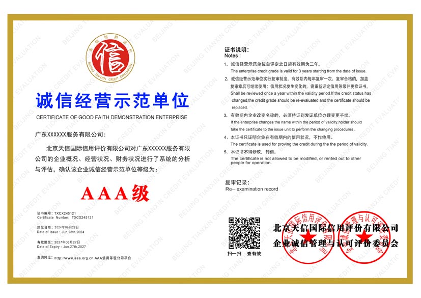 河北aaa诚信经营示范单位证书